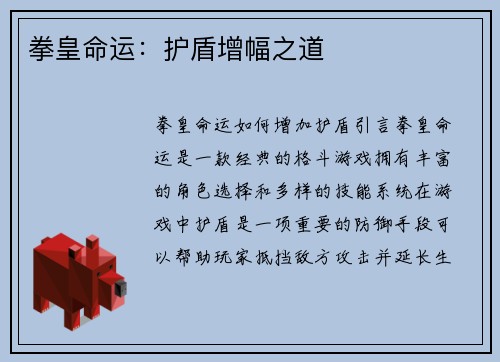 拳皇命运：护盾增幅之道