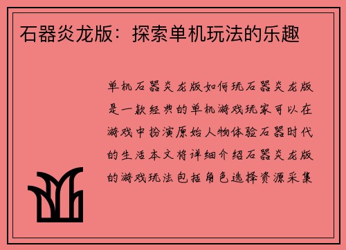石器炎龙版：探索单机玩法的乐趣