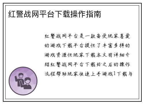红警战网平台下载操作指南